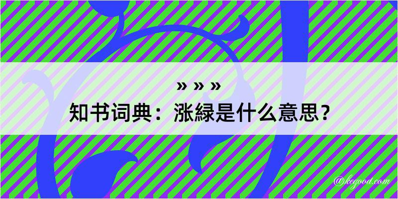 知书词典：涨緑是什么意思？