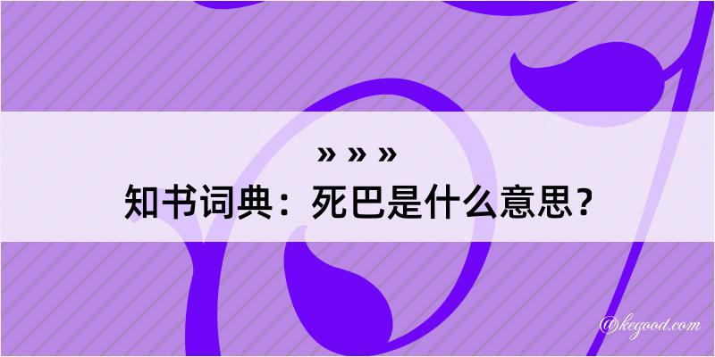 知书词典：死巴是什么意思？