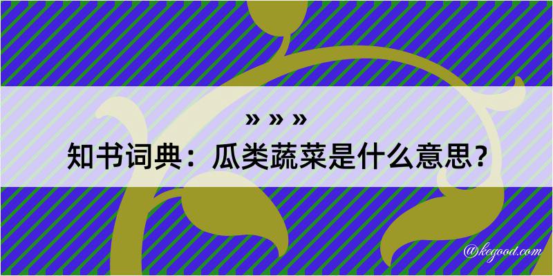 知书词典：瓜类蔬菜是什么意思？