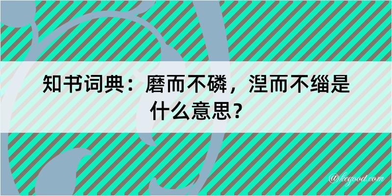 知书词典：磨而不磷，湼而不缁是什么意思？