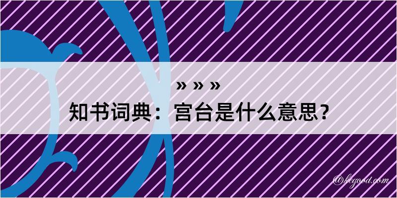 知书词典：宫台是什么意思？