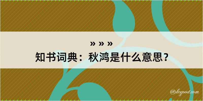 知书词典：秋鸿是什么意思？