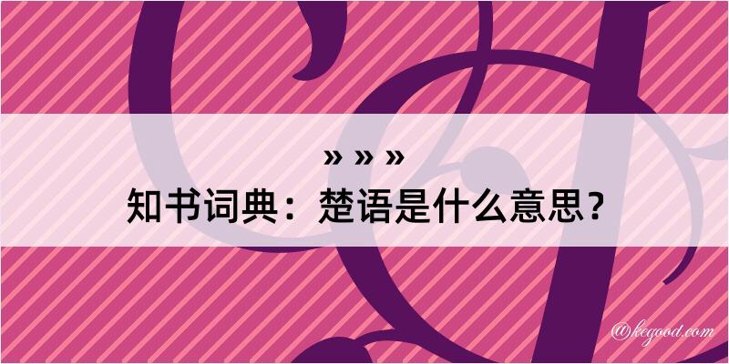 知书词典：楚语是什么意思？