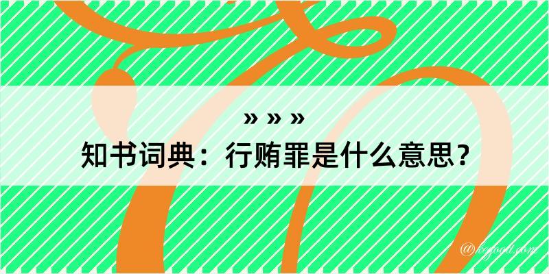 知书词典：行贿罪是什么意思？