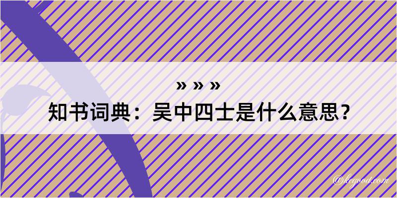 知书词典：吴中四士是什么意思？