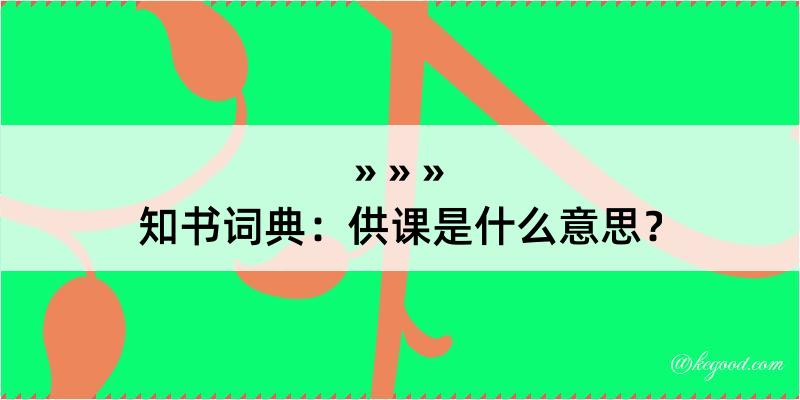 知书词典：供课是什么意思？