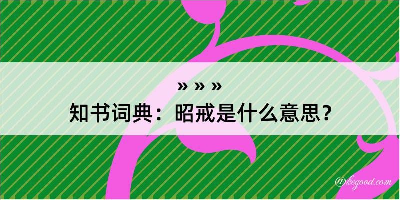 知书词典：昭戒是什么意思？