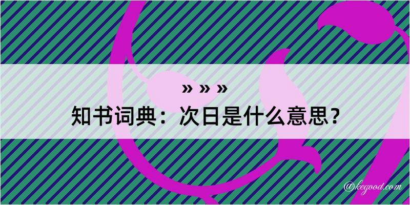 知书词典：次日是什么意思？