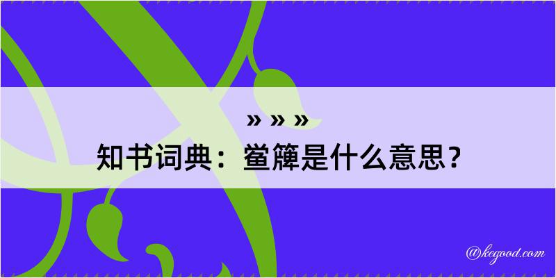 知书词典：鲎簰是什么意思？