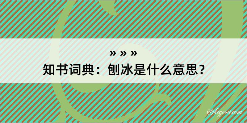 知书词典：刨冰是什么意思？