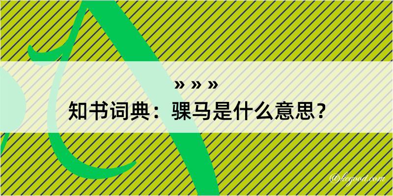 知书词典：骒马是什么意思？