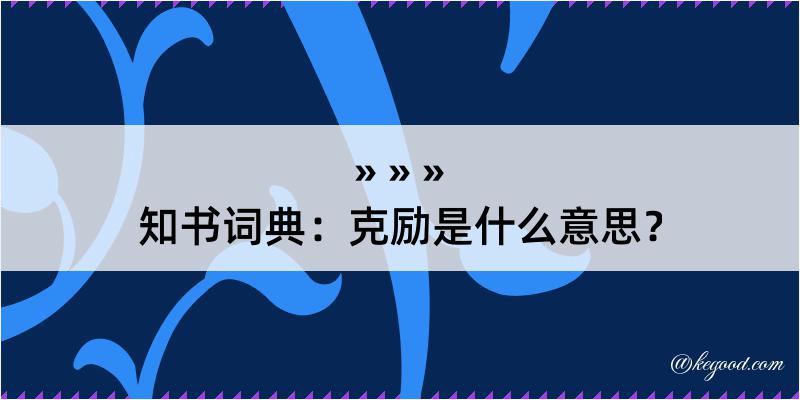 知书词典：克励是什么意思？