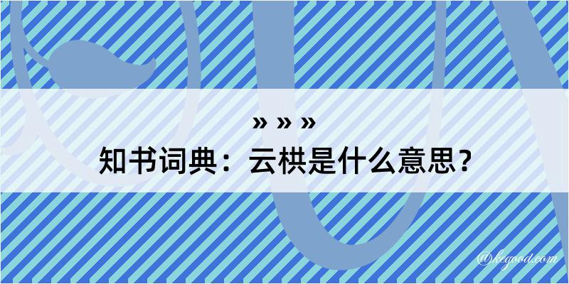 知书词典：云栱是什么意思？