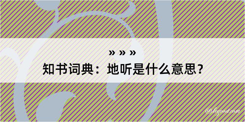 知书词典：地听是什么意思？