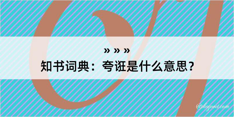 知书词典：夸诳是什么意思？