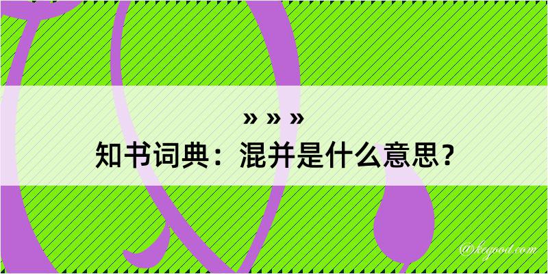 知书词典：混并是什么意思？