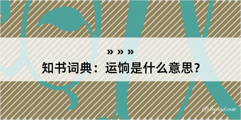 知书词典：运饷是什么意思？