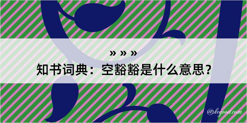 知书词典：空豁豁是什么意思？