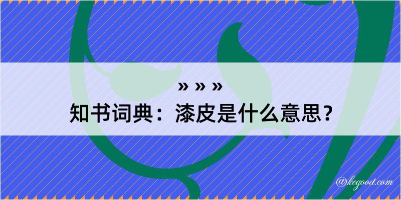 知书词典：漆皮是什么意思？