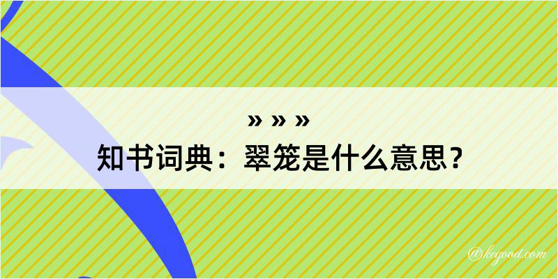 知书词典：翠笼是什么意思？