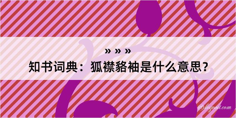 知书词典：狐襟貉袖是什么意思？