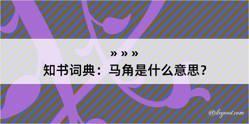 知书词典：马角是什么意思？