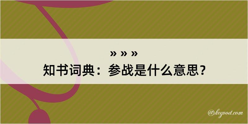 知书词典：参战是什么意思？