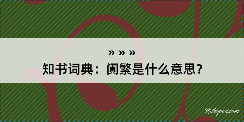 知书词典：阗繁是什么意思？