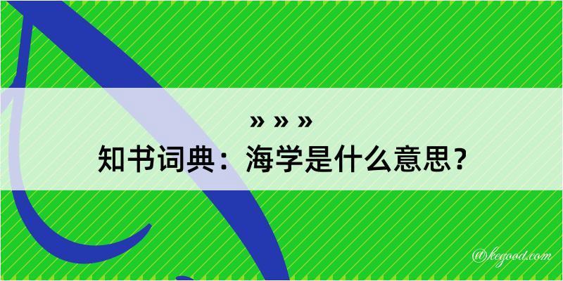 知书词典：海学是什么意思？