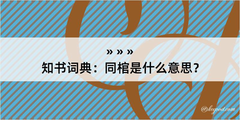 知书词典：同棺是什么意思？