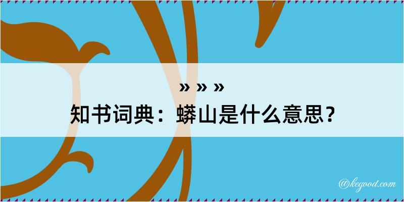 知书词典：蟒山是什么意思？