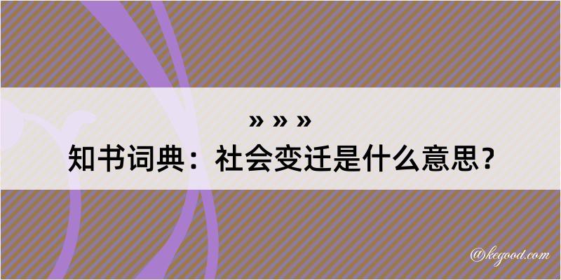 知书词典：社会变迁是什么意思？