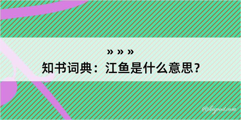 知书词典：江鱼是什么意思？