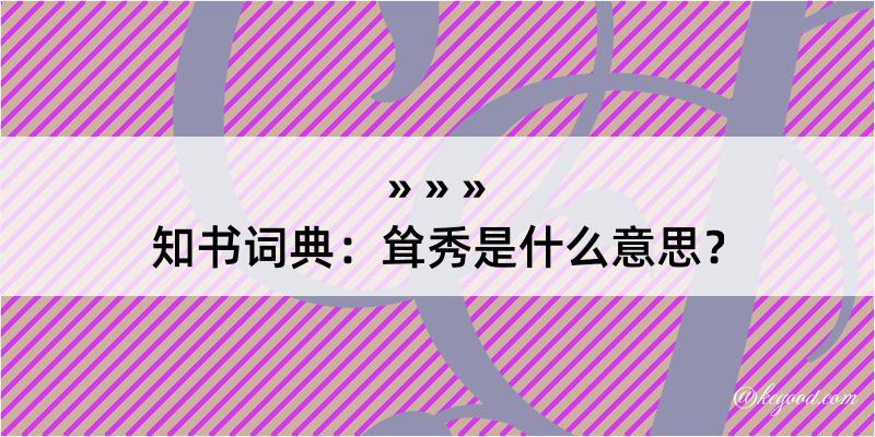 知书词典：耸秀是什么意思？