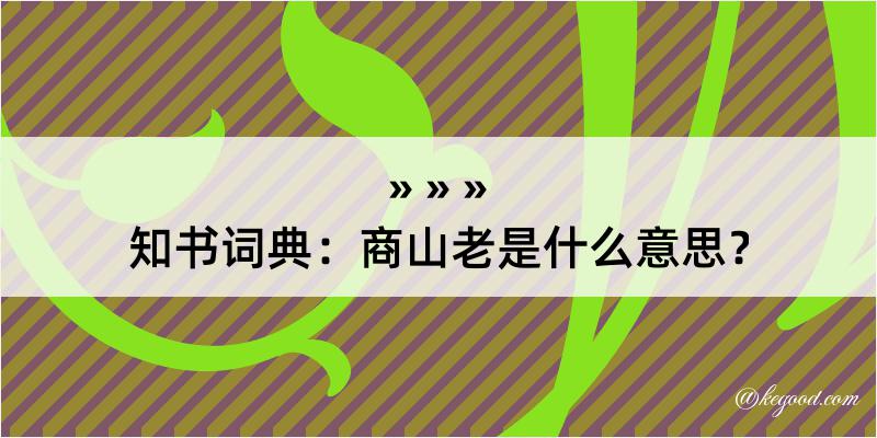 知书词典：商山老是什么意思？