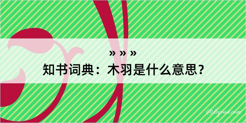 知书词典：木羽是什么意思？