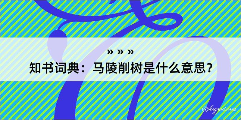 知书词典：马陵削树是什么意思？