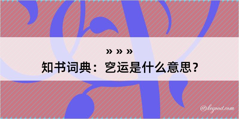 知书词典：穵运是什么意思？