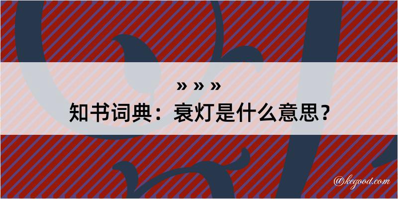 知书词典：衰灯是什么意思？