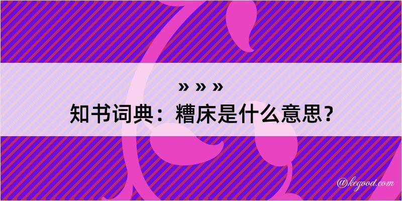 知书词典：糟床是什么意思？