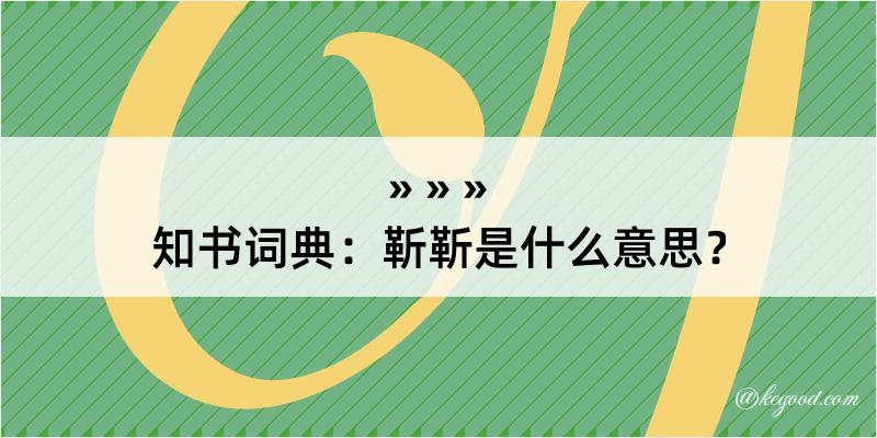 知书词典：靳靳是什么意思？