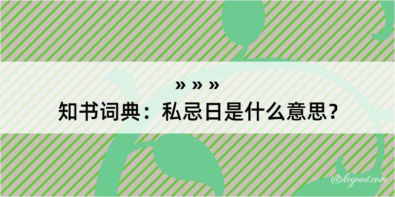 知书词典：私忌日是什么意思？