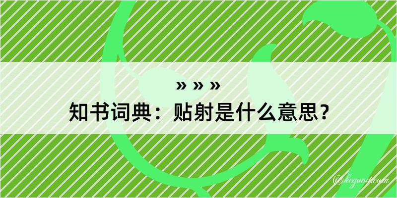 知书词典：贴射是什么意思？