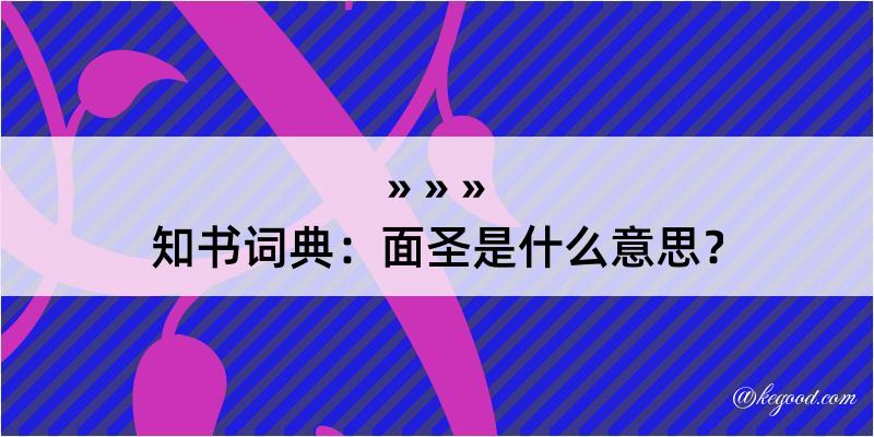 知书词典：面圣是什么意思？