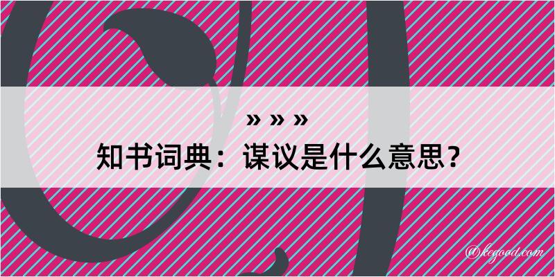 知书词典：谋议是什么意思？