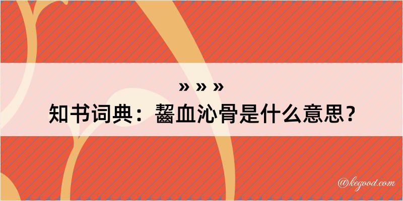 知书词典：齧血沁骨是什么意思？