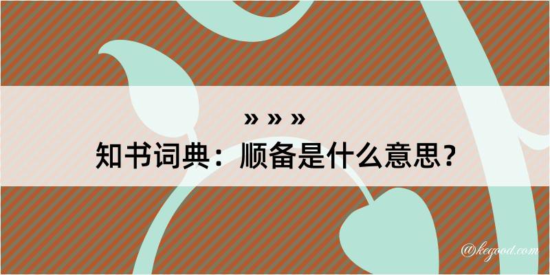 知书词典：顺备是什么意思？