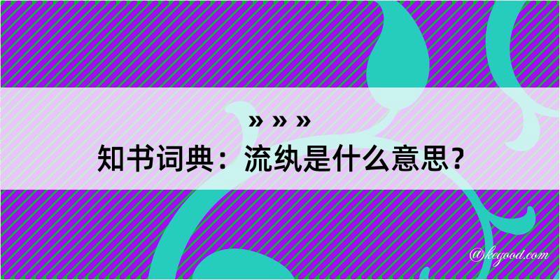 知书词典：流纨是什么意思？