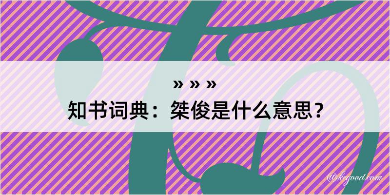 知书词典：桀俊是什么意思？