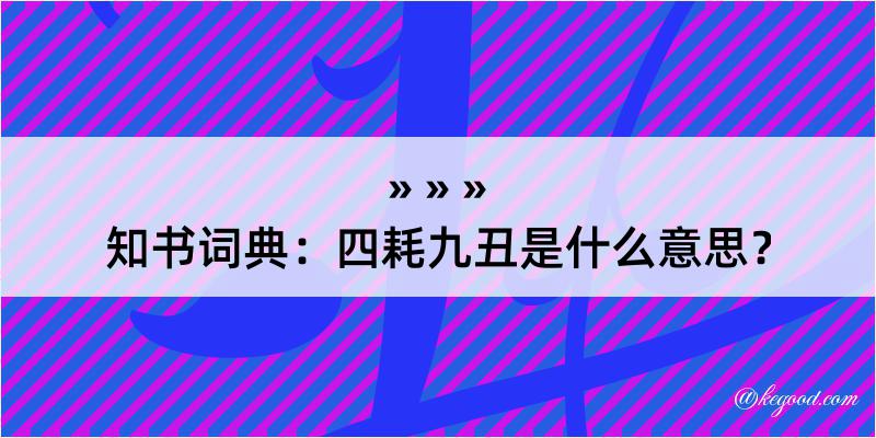 知书词典：四耗九丑是什么意思？